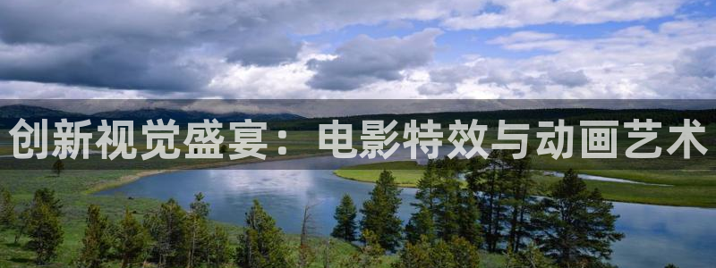 民国奇探策驰影院：创新视觉盛宴：电影特效与动画艺术