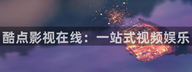 风起陇西策驰影院免费观看：酷点影视在线：一站式视频娱乐