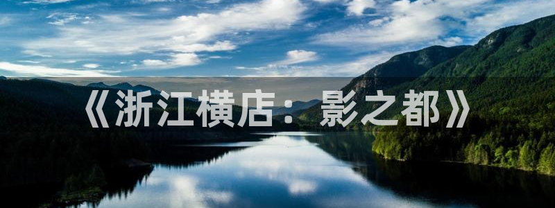 黑白森林电视剧免费观看策驰影院：《浙江横店：影之都》