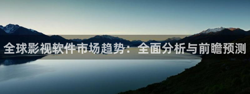 猎鹰1949策驰影院：全球影视软件市场趋势：全面分析与前瞻预测