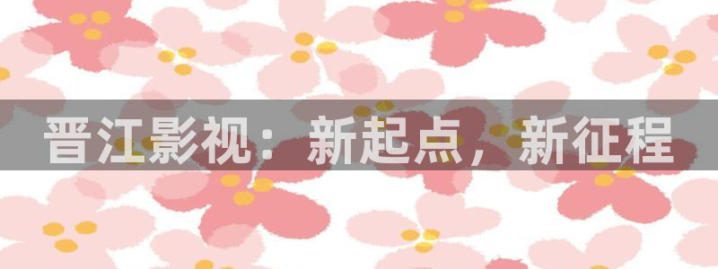 一念永恒策驰影院在线观看：晋江影视：新起点，新征程