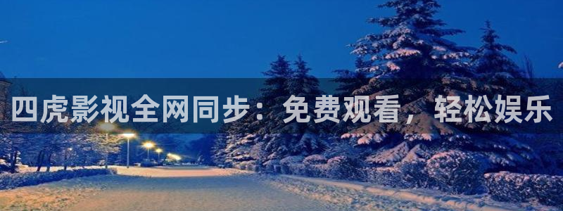 查理和巧克力工厂策驰影院：四虎影视全网同步：免费观看，轻松娱乐