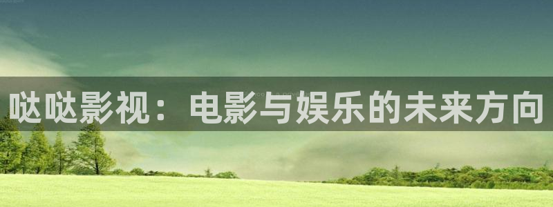 策驰影院app下载：哒哒影视：电影与娱乐的未来方向