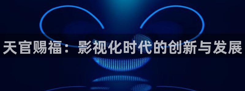 杨思敏1—5集无删减策驰影院：天官赐福：影视化时代的创新与发展